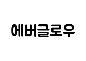KPOP idol Everglow Printable Hangul fan sign & concert board resources Normal