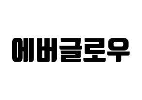 KPOP idol Everglow Printable Hangul fan sign, fanboard resources for light sticks Normal