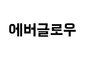 KPOP idol Everglow Printable Hangul fan sign & fan board resources Normal