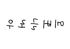 KPOP idol Everglow Printable Hangul fan sign, concert board resources for light sticks Reversed