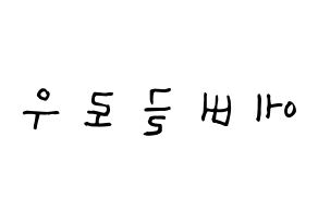KPOP idol Everglow Printable Hangul Fansign Fanboard resources Reversed