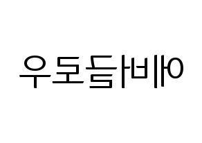 KPOP idol Everglow Printable Hangul fan sign, fanboard resources for light sticks Reversed