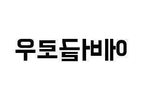 KPOP idol Everglow Printable Hangul fan sign & fan board resources Reversed