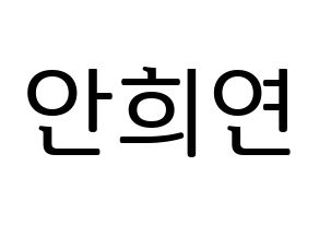KPOP idol EXID  하니 (Ahn Hee-yeon, Hani) Printable Hangul name fan sign, fanboard resources for LED Normal