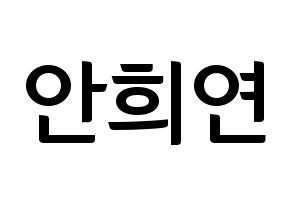 KPOP idol EXID  하니 (Ahn Hee-yeon, Hani) Printable Hangul name fan sign, fanboard resources for concert Normal