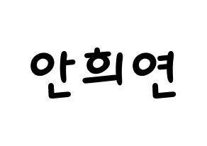 KPOP idol EXID  하니 (Ahn Hee-yeon, Hani) Printable Hangul name fan sign, fanboard resources for light sticks Normal