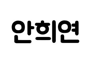 KPOP idol EXID  하니 (Ahn Hee-yeon, Hani) Printable Hangul name fan sign & fan board resources Normal