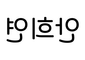 KPOP idol EXID  하니 (Ahn Hee-yeon, Hani) Printable Hangul name Fansign Fanboard resources for concert Reversed