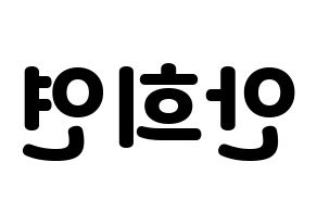 KPOP idol EXID  하니 (Ahn Hee-yeon, Hani) Printable Hangul name fan sign & fan board resources Reversed