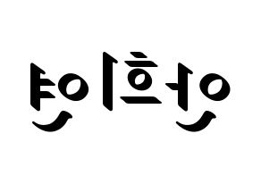 KPOP idol EXID  하니 (Ahn Hee-yeon, Hani) Printable Hangul name fan sign, fanboard resources for LED Reversed