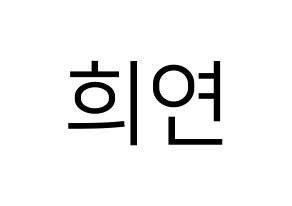 KPOP idol EXID  하니 (Ahn Hee-yeon, Hani) Printable Hangul name fan sign, fanboard resources for LED Normal