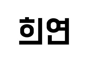 KPOP idol EXID  하니 (Ahn Hee-yeon, Hani) Printable Hangul name fan sign, fanboard resources for light sticks Normal