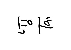 KPOP idol EXID  하니 (Ahn Hee-yeon, Hani) Printable Hangul name fan sign, fanboard resources for concert Reversed