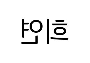 KPOP idol EXID  하니 (Ahn Hee-yeon, Hani) Printable Hangul name fan sign, fanboard resources for light sticks Reversed