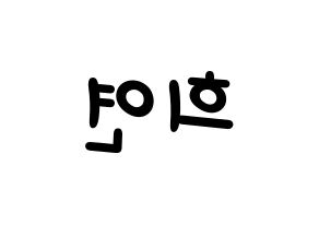 KPOP idol EXID  하니 (Ahn Hee-yeon, Hani) Printable Hangul name fan sign, fanboard resources for light sticks Reversed