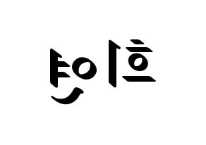 KPOP idol EXID  하니 (Ahn Hee-yeon, Hani) Printable Hangul name fan sign, fanboard resources for LED Reversed