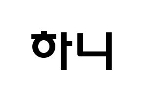 KPOP idol EXID  하니 (Ahn Hee-yeon, Hani) Printable Hangul name fan sign & fan board resources Normal