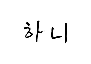 KPOP idol EXID 하니 (Ahn Hee-yeon, Hani) Printable Hangul name fan sign ...