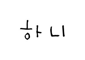 KPOP idol EXID  하니 (Ahn Hee-yeon, Hani) Printable Hangul name Fansign Fanboard resources for concert Normal