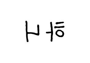 KPOP idol EXID  하니 (Ahn Hee-yeon, Hani) Printable Hangul name fan sign, fanboard resources for concert Reversed