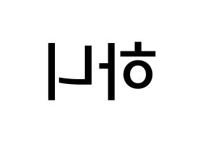 KPOP idol EXID  하니 (Ahn Hee-yeon, Hani) Printable Hangul name Fansign Fanboard resources for concert Reversed