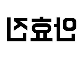 KPOP idol EXID  엘리 (Ahn Hyo-jin, LE) Printable Hangul name fan sign, fanboard resources for light sticks Reversed