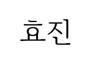 KPOP idol EXID  엘리 (Ahn Hyo-jin, LE) Printable Hangul name fan sign & fan board resources Normal