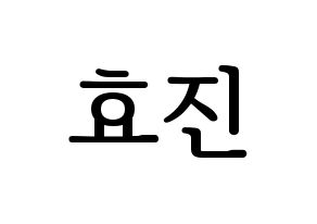 KPOP idol EXID  엘리 (Ahn Hyo-jin, LE) Printable Hangul name fan sign, fanboard resources for LED Normal
