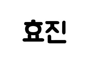 KPOP idol EXID  엘리 (Ahn Hyo-jin, LE) Printable Hangul name fan sign & fan board resources Normal