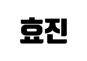 KPOP idol EXID  엘리 (Ahn Hyo-jin, LE) Printable Hangul name fan sign, fanboard resources for light sticks Normal