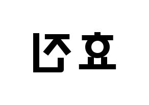 KPOP idol EXID  엘리 (Ahn Hyo-jin, LE) Printable Hangul name fan sign & fan board resources Reversed