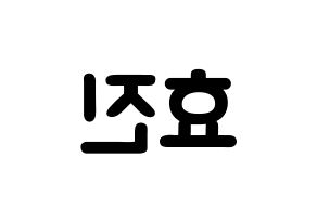 KPOP idol EXID  엘리 (Ahn Hyo-jin, LE) Printable Hangul name fan sign & fan board resources Reversed