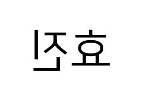KPOP idol EXID  엘리 (Ahn Hyo-jin, LE) Printable Hangul name fan sign, fanboard resources for LED Reversed