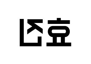 KPOP idol EXID  엘리 (Ahn Hyo-jin, LE) Printable Hangul name fan sign, fanboard resources for light sticks Reversed