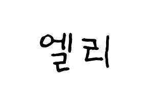 KPOP idol EXID  엘리 (Ahn Hyo-jin, LE) Printable Hangul name fan sign, fanboard resources for concert Normal