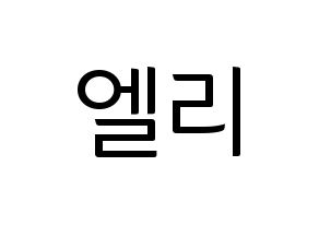 KPOP idol EXID  엘리 (Ahn Hyo-jin, LE) Printable Hangul name fan sign, fanboard resources for light sticks Normal