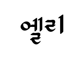 KPOP idol EXID  엘리 (Ahn Hyo-jin, LE) Printable Hangul name fan sign, fanboard resources for LED Normal