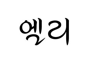 KPOP idol EXID  엘리 (Ahn Hyo-jin, LE) Printable Hangul name fan sign, fanboard resources for concert Normal