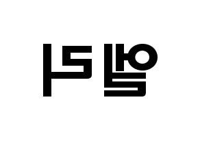 KPOP idol EXID  엘리 (Ahn Hyo-jin, LE) Printable Hangul name fan sign & fan board resources Reversed