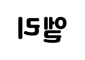 KPOP idol EXID  엘리 (Ahn Hyo-jin, LE) Printable Hangul name fan sign & fan board resources Reversed