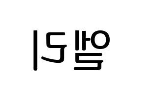 KPOP idol EXID  엘리 (Ahn Hyo-jin, LE) Printable Hangul name fan sign, fanboard resources for LED Reversed