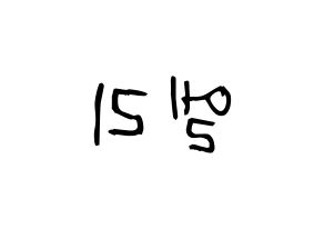 KPOP idol EXID  엘리 (Ahn Hyo-jin, LE) Printable Hangul name fan sign, fanboard resources for light sticks Reversed