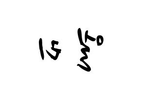 KPOP idol EXID  엘리 (Ahn Hyo-jin, LE) Printable Hangul name fan sign & fan board resources Reversed