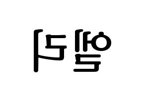 KPOP idol EXID  엘리 (Ahn Hyo-jin, LE) Printable Hangul name fan sign, fanboard resources for LED Reversed