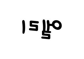 KPOP idol EXID  엘리 (Ahn Hyo-jin, LE) Printable Hangul name fan sign, fanboard resources for light sticks Reversed