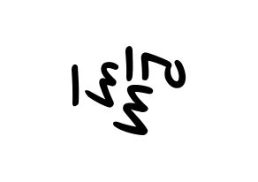 KPOP idol EXID  엘리 (Ahn Hyo-jin, LE) Printable Hangul name fan sign, fanboard resources for LED Reversed