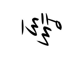 KPOP idol EXID  엘리 (Ahn Hyo-jin, LE) Printable Hangul name fan sign, fanboard resources for concert Reversed