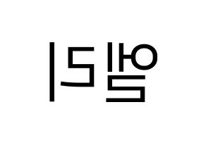 KPOP idol EXID  엘리 (Ahn Hyo-jin, LE) Printable Hangul name fan sign, fanboard resources for LED Reversed
