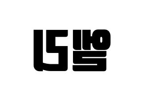 KPOP idol EXID  엘리 (Ahn Hyo-jin, LE) Printable Hangul name fan sign, fanboard resources for light sticks Reversed