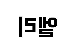KPOP idol EXID  엘리 (Ahn Hyo-jin, LE) Printable Hangul name fan sign, fanboard resources for concert Reversed
